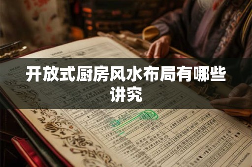 开放式厨房风水布局有哪些讲究