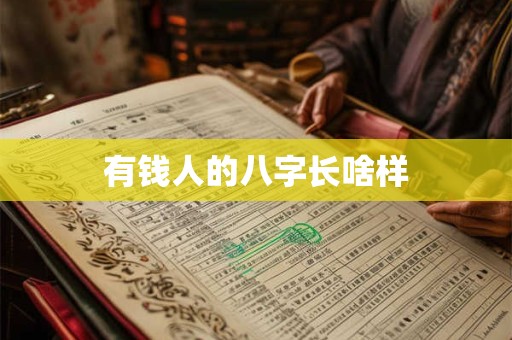 有钱人的八字长啥样