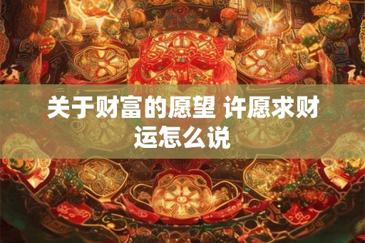 关于财富的愿望 许愿求财运怎么说