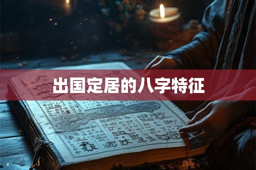 出国定居的八字特征