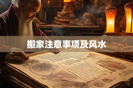 搬家注意事项及风水