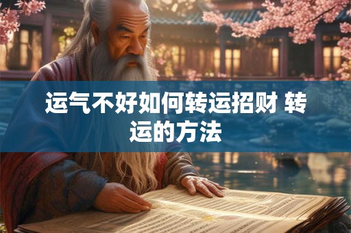 运气不好如何转运招财 转运的方法
