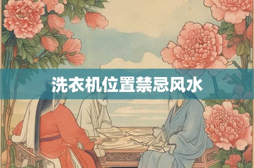 洗衣机位置禁忌风水