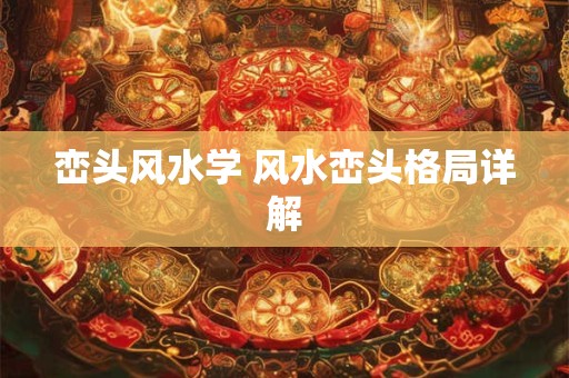 峦头风水学 风水峦头格局详解