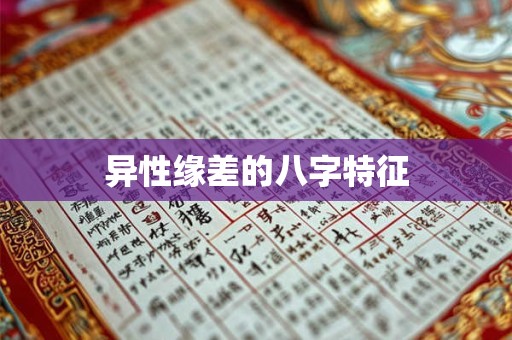 异性缘差的八字特征