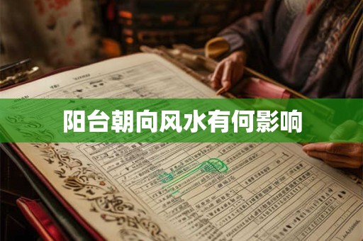 阳台朝向风水有何影响