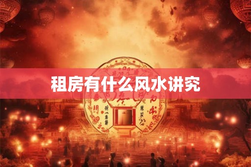 租房有什么风水讲究