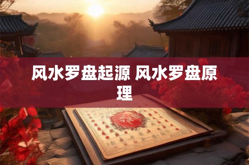 风水罗盘起源 风水罗盘原理