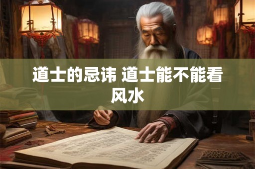 道士的忌讳 道士能不能看风水