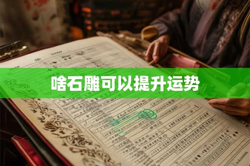 啥石雕可以提升运势