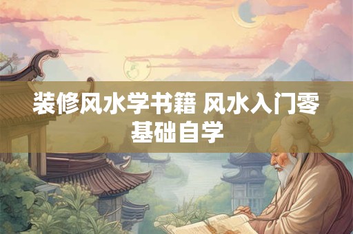 装修风水学书籍 风水入门零基础自学