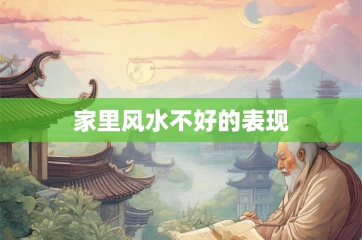 家里风水不好的表现