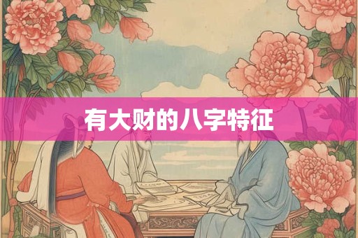 有大财的八字特征