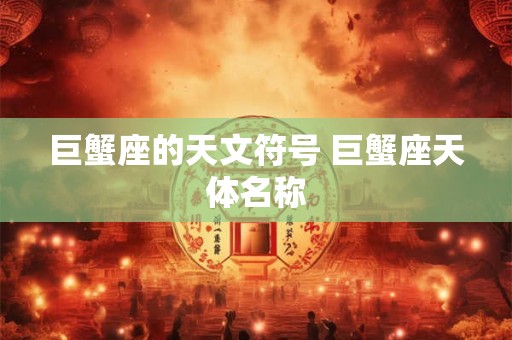 巨蟹座的天文符号 巨蟹座天体名称