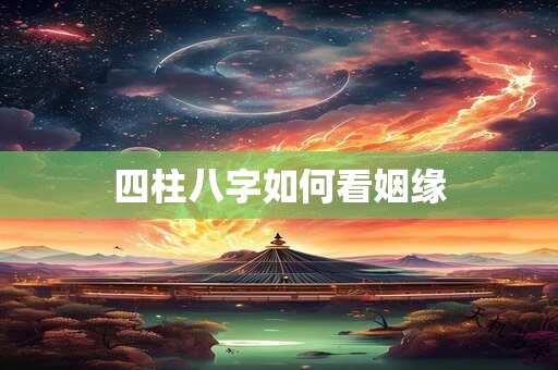 四柱八字如何看姻缘