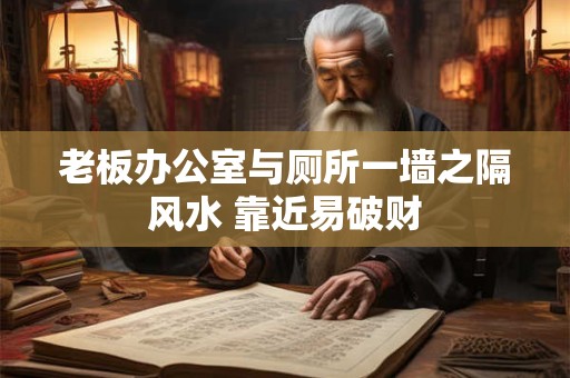老板办公室与厕所一墙之隔风水 靠近易破财