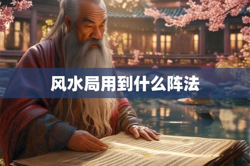 风水局用到什么阵法
