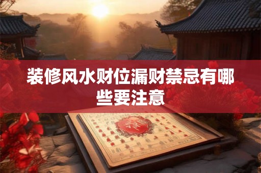 装修风水财位漏财禁忌有哪些要注意
