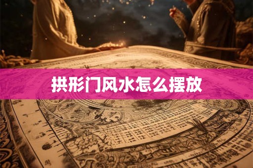 拱形门风水怎么摆放