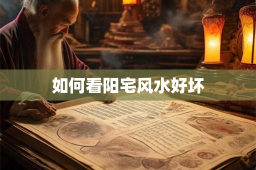 如何看阳宅风水好坏