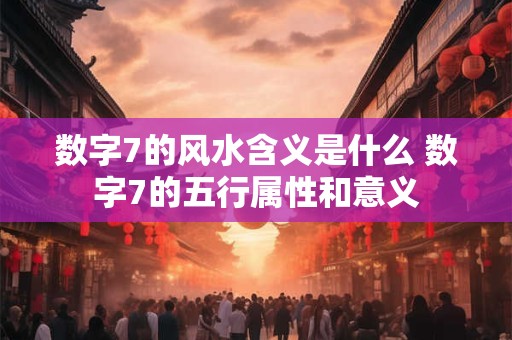 黄历与风水：二十四节气在四柱推测中的应用