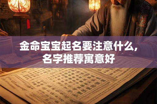 金命宝宝起名要注意什么,名字推荐寓意好