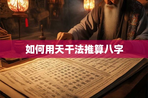 如何用天干法推算八字