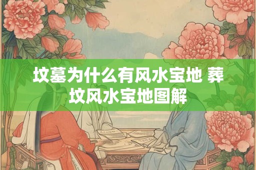 坟墓为什么有风水宝地 葬坟风水宝地图解