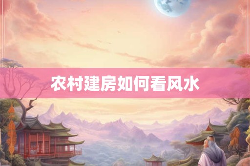 怎样推求自己的八字