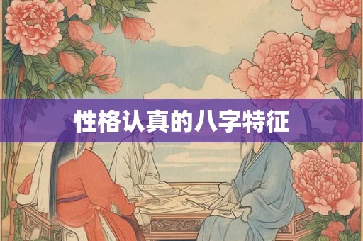 性格认真的八字特征
