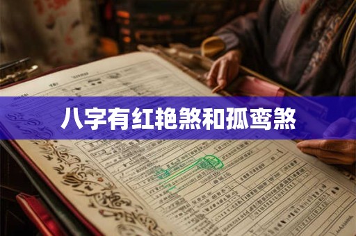 八字有红艳煞和孤鸾煞