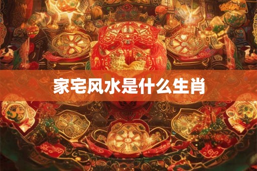 家宅风水是什么生肖