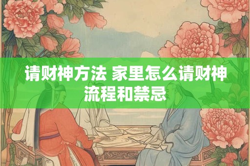 请财神方法 家里怎么请财神流程和禁忌