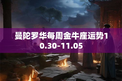 曼陀罗华每周金牛座运势10.30-11.05