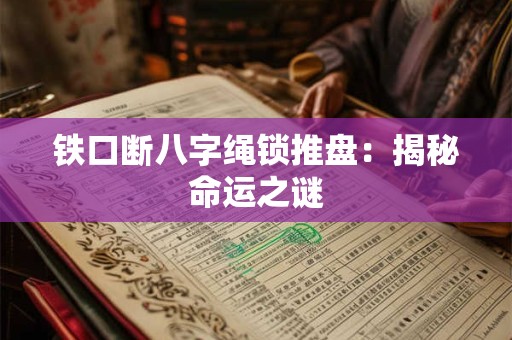 铁口断八字绳锁推盘：揭秘命运之谜