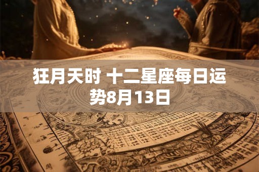 狂月天时 十二星座每日运势8月13日