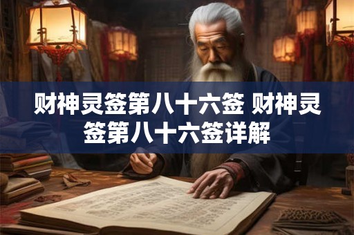 财神灵签第八十六签 财神灵签第八十六签详解
