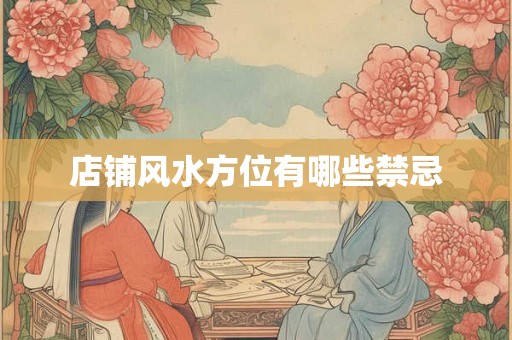 店铺风水方位有哪些禁忌