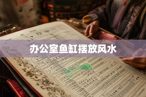 办公室鱼缸摆放风水