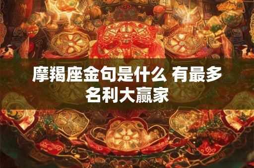 摩羯座金句是什么 有最多名利大赢家