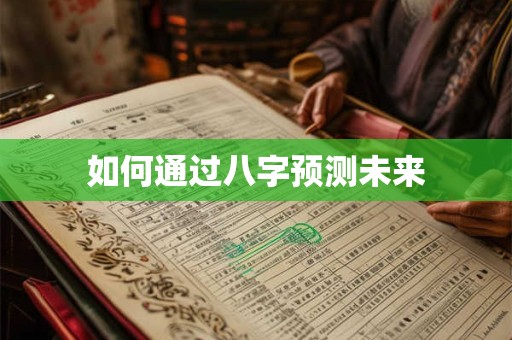 如何通过八字预测未来