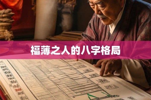 福薄之人的八字格局