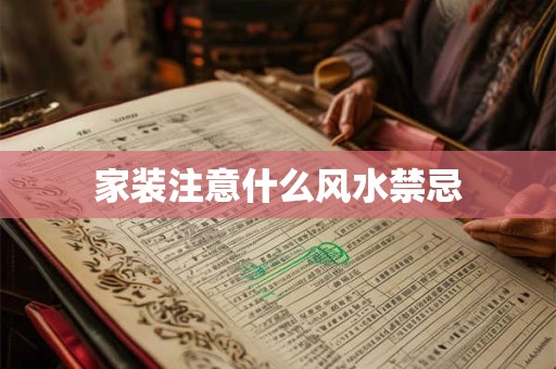 家装注意什么风水禁忌