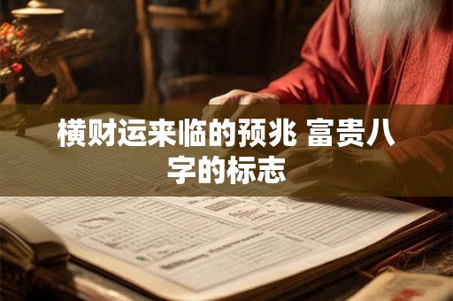 横财运来临的预兆 富贵八字的标志