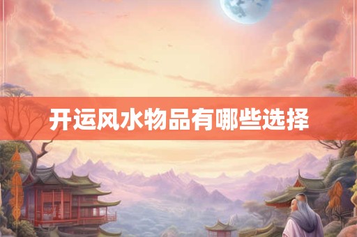 开运风水物品有哪些选择