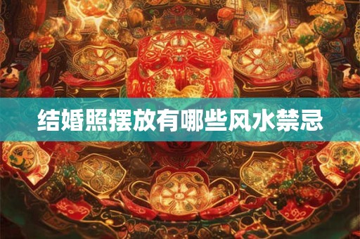 结婚照摆放有哪些风水禁忌