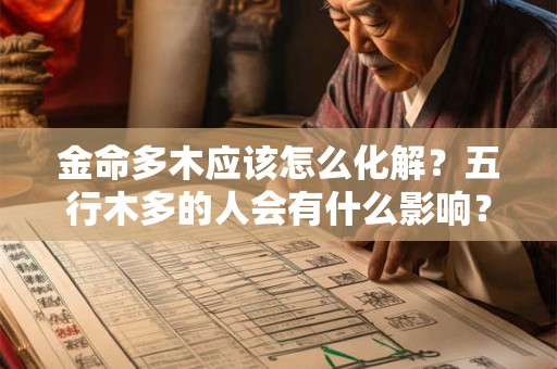 金命多木应该怎么化解？五行木多的人会有什么影响？