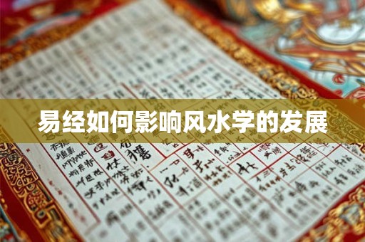 易经如何影响风水学的发展