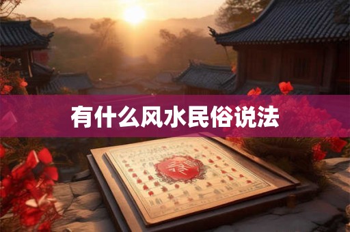 有什么风水民俗说法