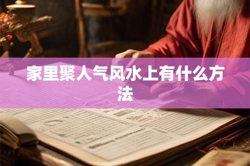 家里聚人气风水上有什么方法